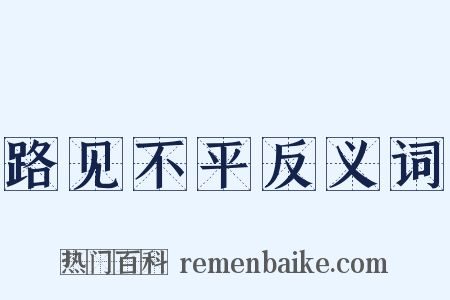 路见不平反义词是什么意思的图片